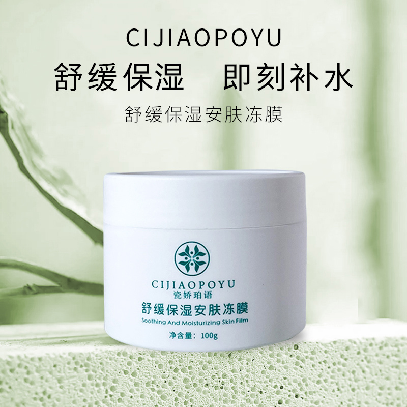 瓷娇珀语舒缓保湿安肤冻膜敏感泛红改善红血丝干痒急救补水保湿
