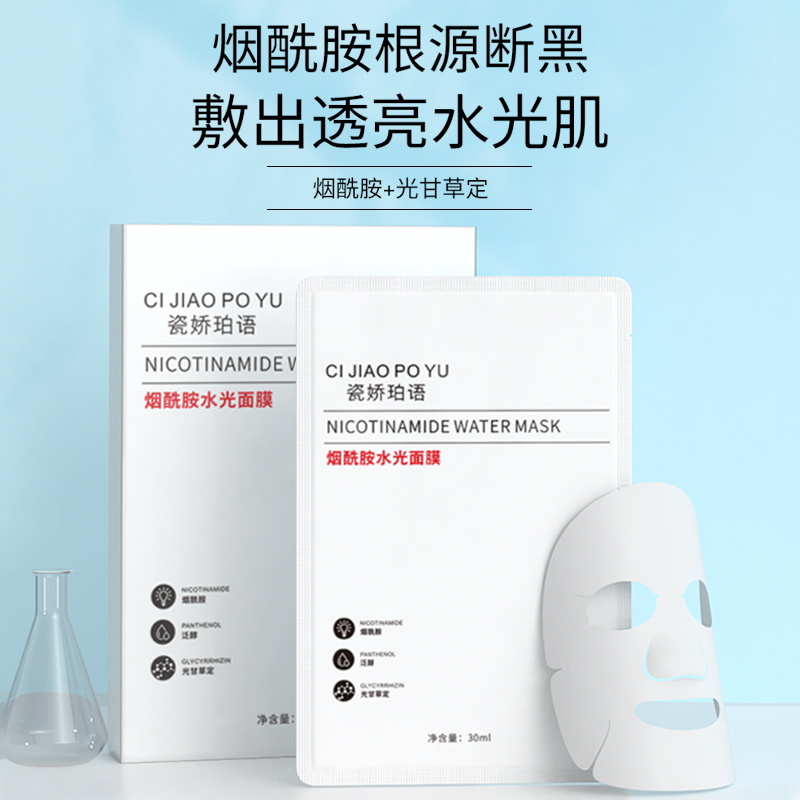 瓷娇珀语烟酰胺面膜补水保湿提亮肤色改善暗沉淡印贴片式面膜