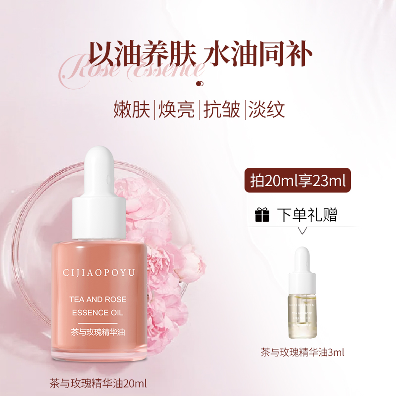 茶与玫瑰精华油保湿滋润紧致抗皱淡化细纹提亮细腻嫩肤面部油