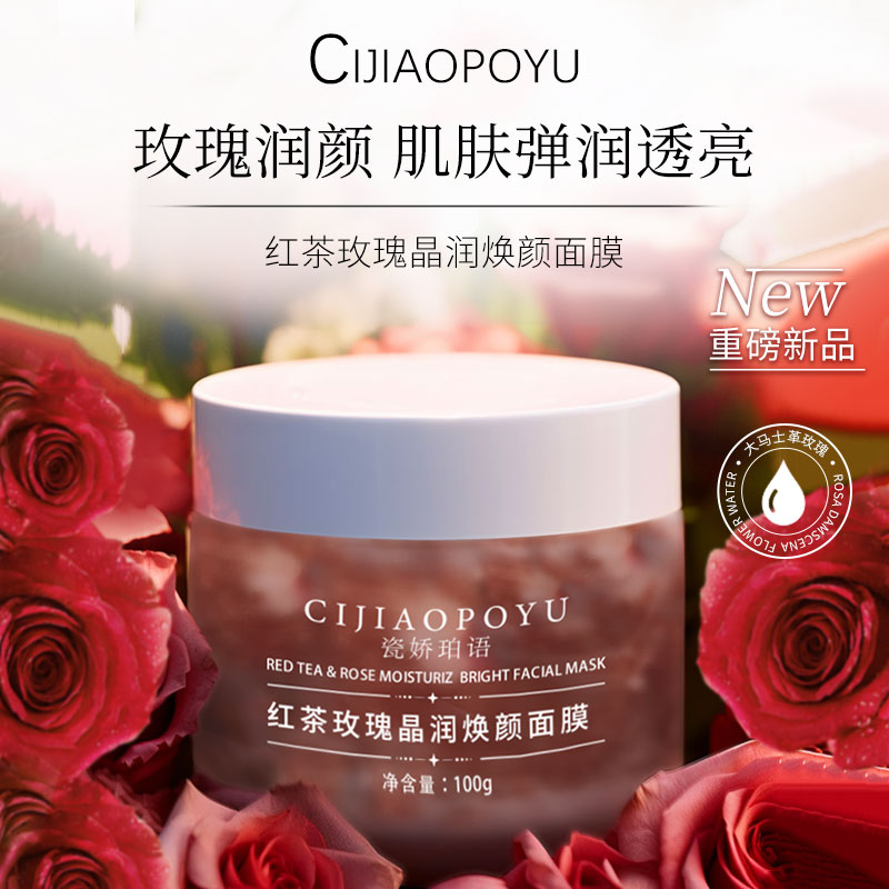 瓷娇珀语红茶玫瑰晶润焕颜补水保湿提亮改善肌肤暗黄睡眠涂抹面膜