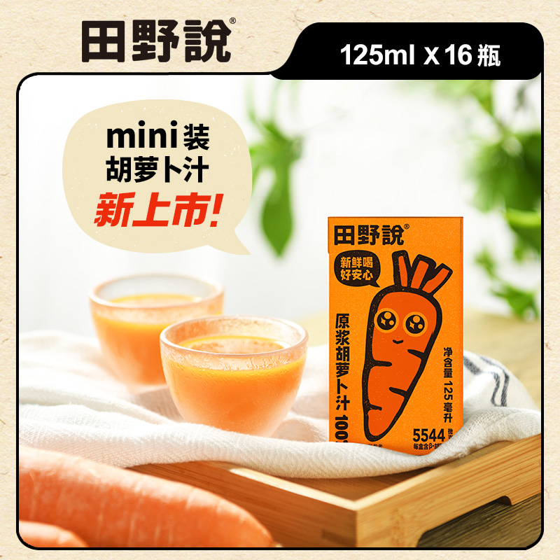 田野说胡萝卜汁儿童纯果蔬汁混合营养蔬菜汁原浆饮料125ml盒-直播