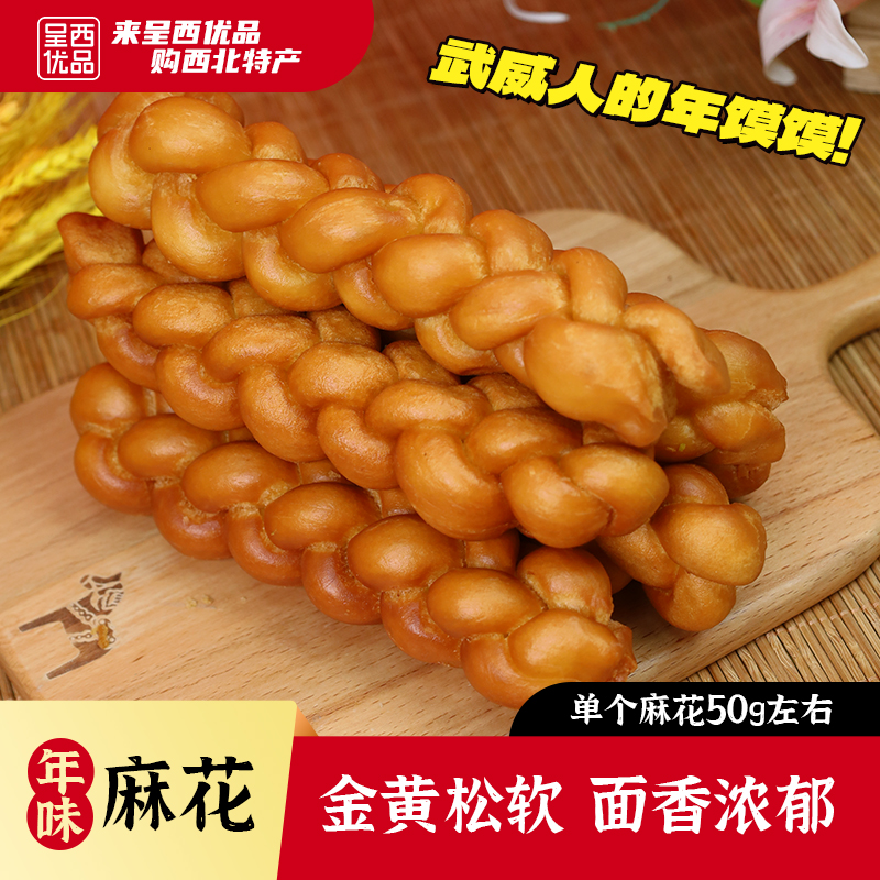 武威大麻花手工馍馍油果子农家风味现做现发味道正宗甘肃武威特产