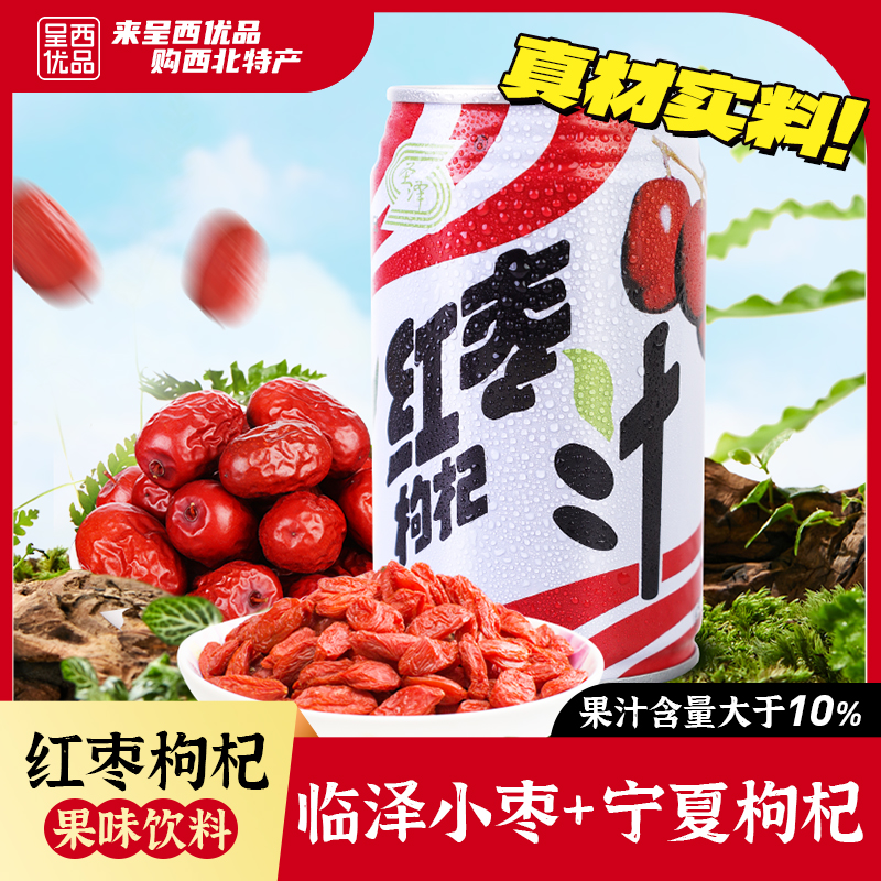 张掖红枣枸杞汁宁夏红枸杞+临泽小枣即饮营养果汁饮料夏季饮品