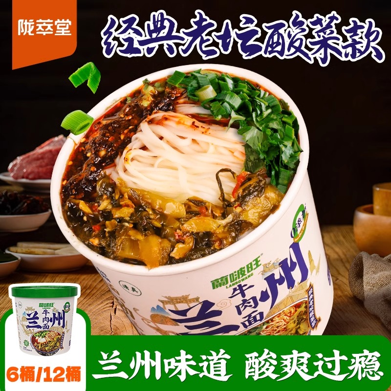 兰州牛肉面桶装156g蘭啵旺冲泡即食老坛酸菜拉面方便面