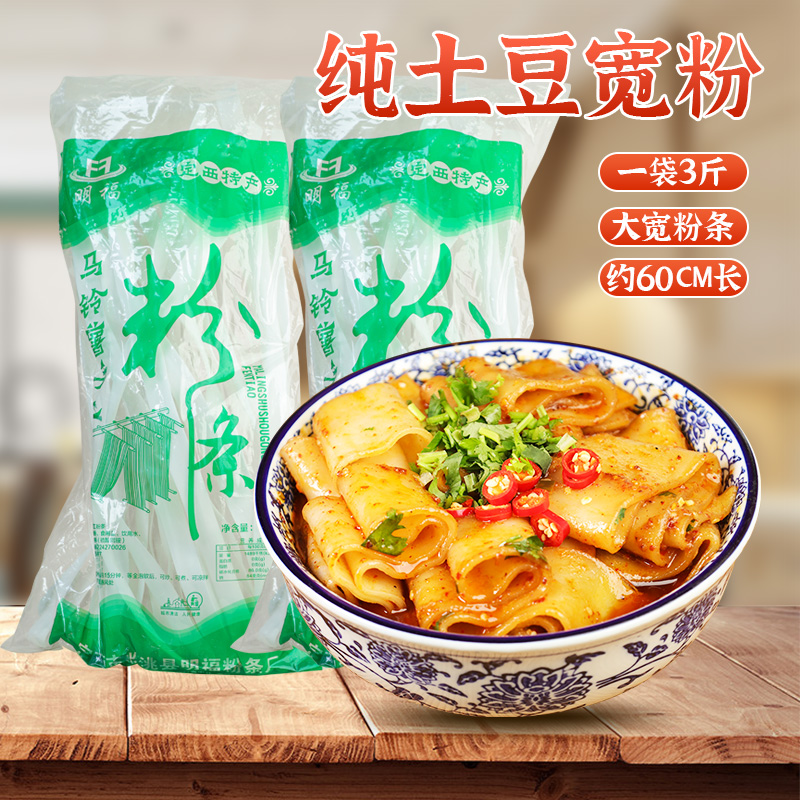 甘肃定西宽粉火锅3斤装劲道爽滑土豆粉美味麻辣烫流汁宽粉