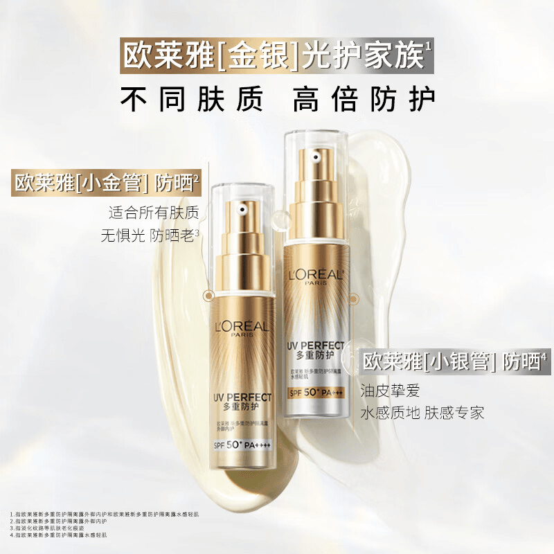 L'ORÉAL/欧莱雅多重防护隔离露小金管/小银管护防晒霜油皮