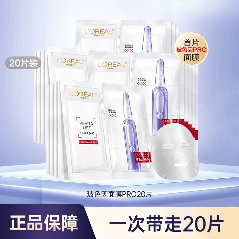 【20片】欧莱雅玻尿酸安瓶面膜玻尿酸补水保膜液分离玻色因舒缓紧致