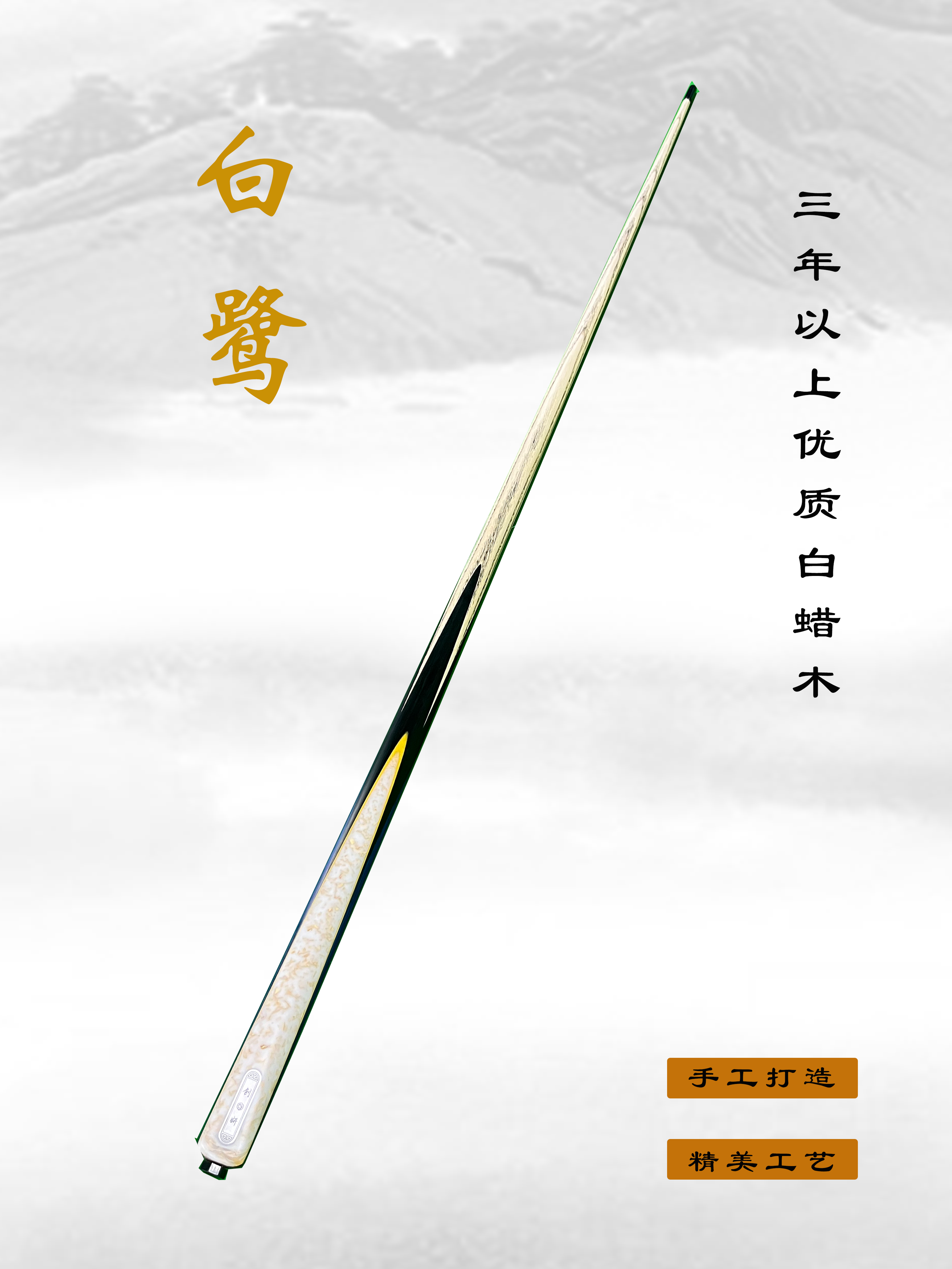 创妍-白鹭-台球杆-小头杆-中八通体杆1