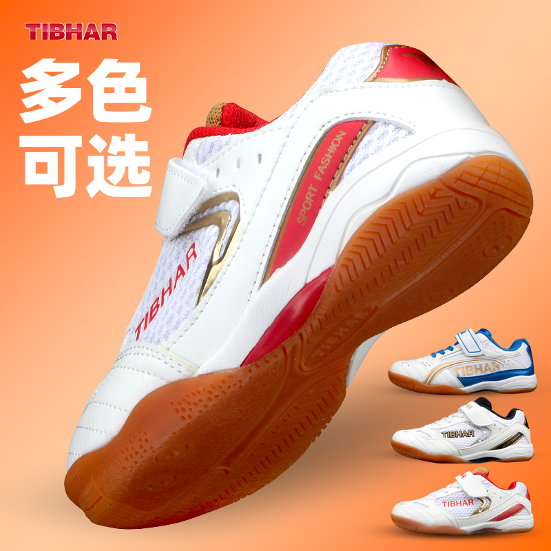 TIBHAR德国挺拔乒乓球鞋男女儿童比赛训练鞋牛筋底运动鞋耐磨