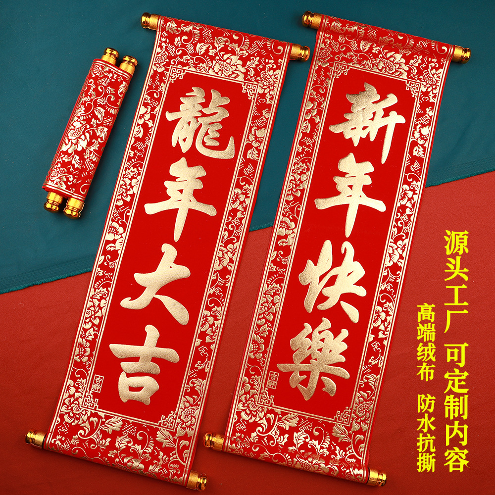新年装饰春节手持对联年会手拿春联四字卷轴挂联舞台表演道具