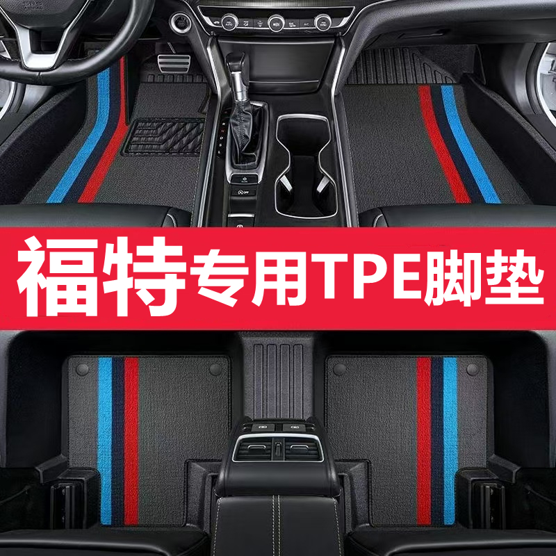 福特专车专用TPE全包围汽车脚垫福睿斯福克斯蒙迪欧致胜翼虎翼博