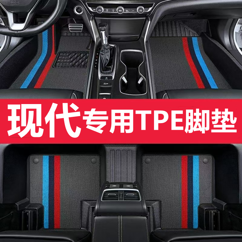 现代全包围TPE汽车脚垫ix35瑞纳朗动领动名图索纳塔悦动ix25途胜L