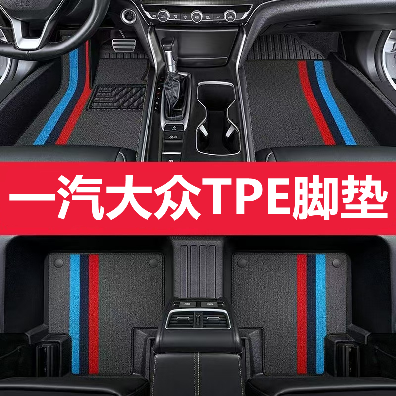 一汽大众专用TPE全包围汽车脚垫宝来速腾捷达探岳探影迈腾高尔夫