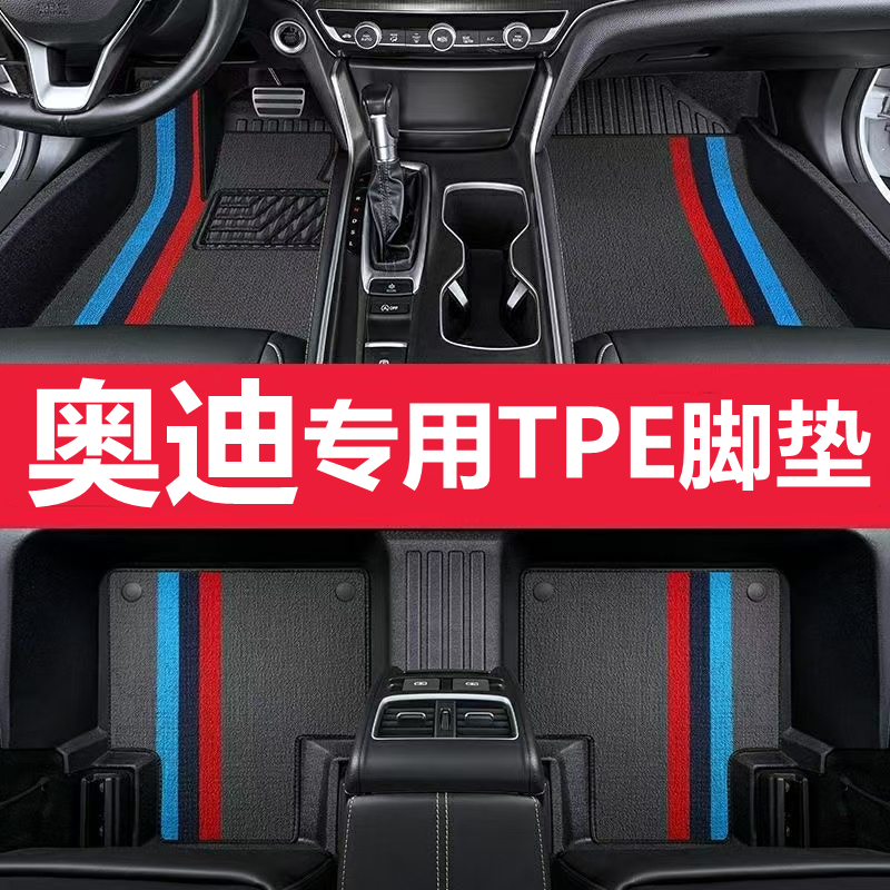 奥迪A6L A4L A3 Q2L Q3 Q5L全包围专车专用TPE汽车脚垫