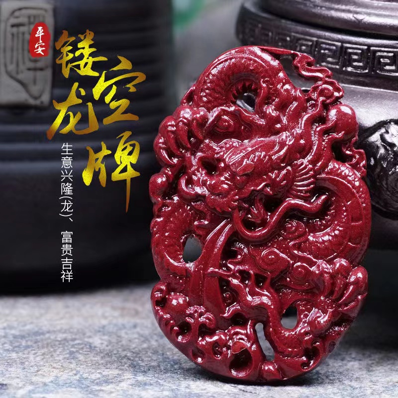 含辰砂工艺品双面雕刻龙牌生意兴隆男女款吊坠