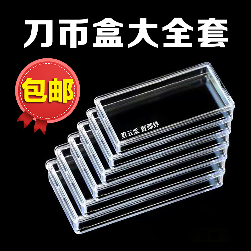 刀币盒混搭纸币收藏盒纪念刀钞保护盒