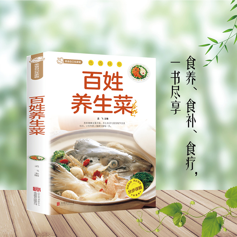 百姓养生菜彩图版食谱家常小炒入门养生食补食疗营养烹饪菜谱家用