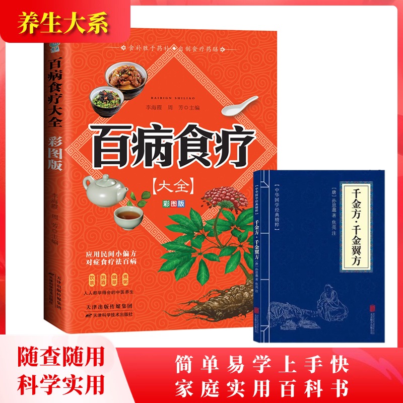 【彩图版】百病食疗大全彩图食补配方养生菜谱常见民间科学实用大全