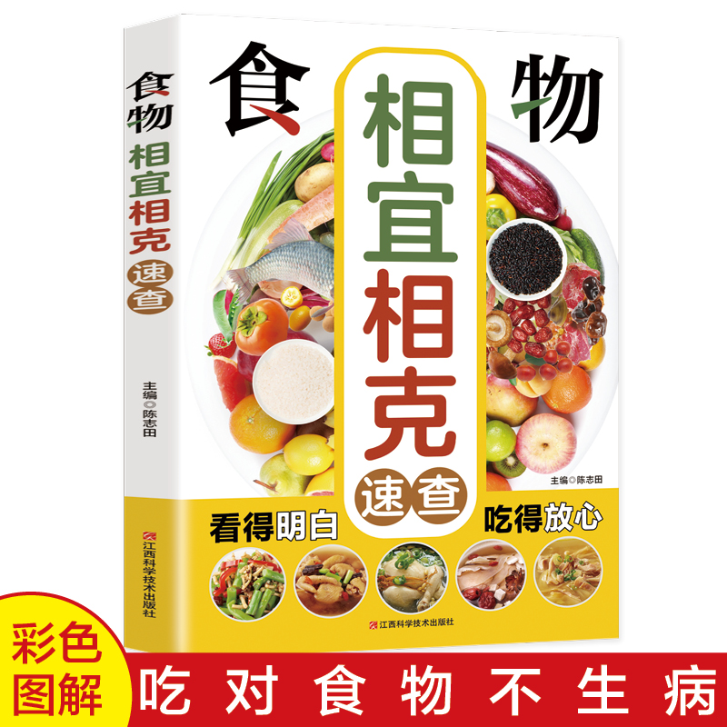 食物相生相克速查大全彩色图解健康药膳食疗食材搭配健康养生书籍