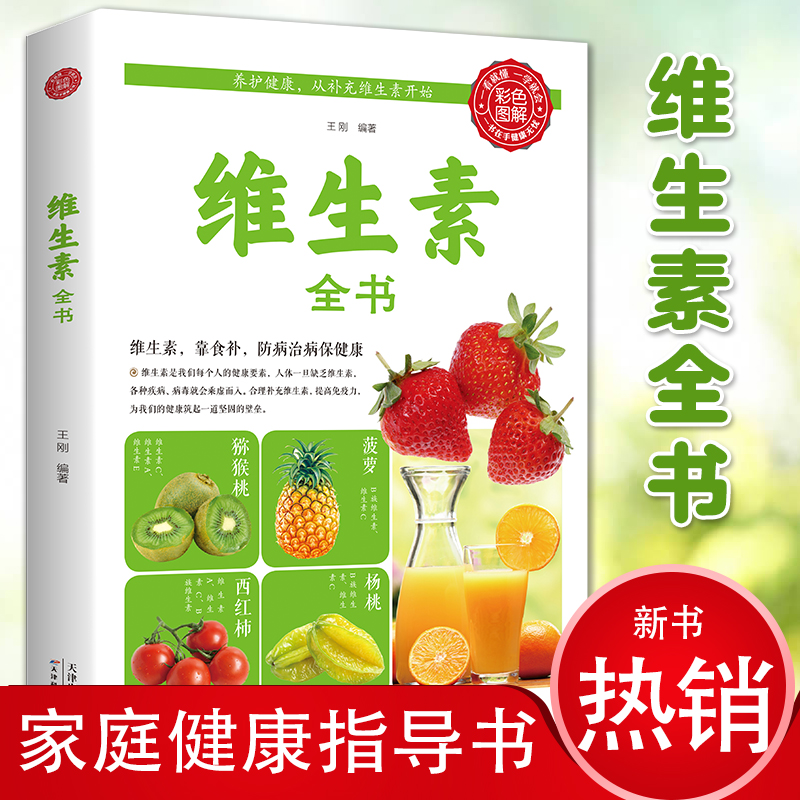 维生素全书 食补防病治病食谱食补健身营养师健康饮食基础知识书