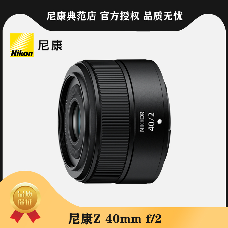 尼康Z 40mm f/2 微单相机大光圈镜头轻便人像街拍摄影