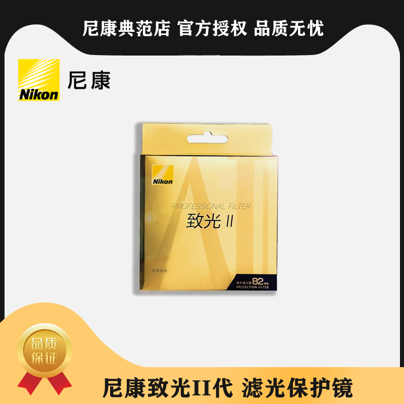 Nikon/尼康致光二代UV保护滤镜95mm82mm77mm72mm67mm致光IIUV滤镜