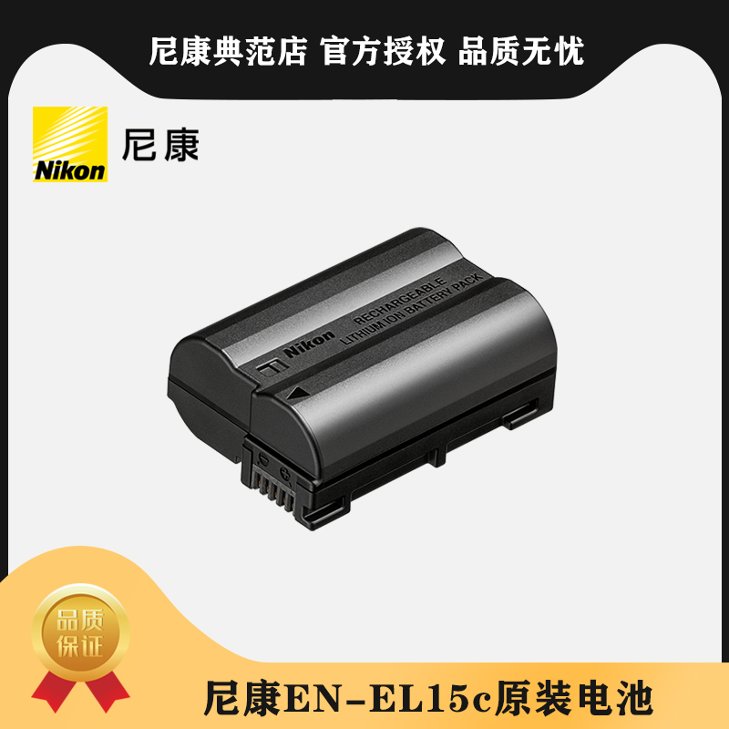 Nikon/尼康原装电池 EN-EL15c/EL15a /EL25a/EL20aZ8 Z5 Z6II Z7