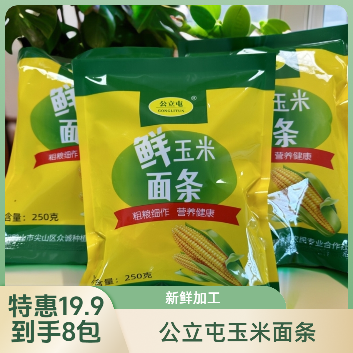 公立屯25年鲜玉米面条8袋装劲道爽滑零添加新鲜加工现做现发