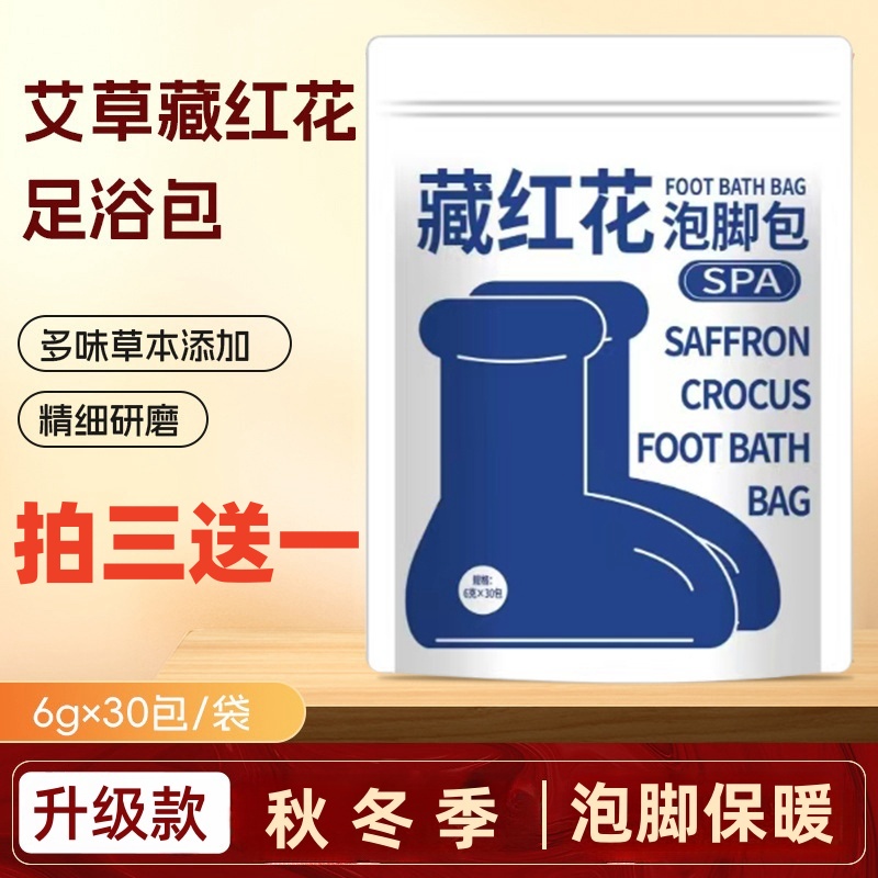 拍三送一【多单囤】藏红花草本足浴包泡脚包