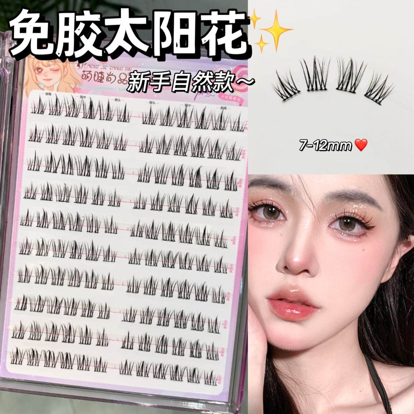 【免胶新手太阳花！直播间专属】萌睫尚品太阳花三部曲假睫毛新手