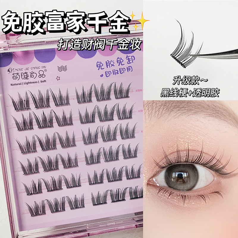 【免胶女团假睫毛】萌睫尚品懒人免卸韩系假睫毛纯欲卷翘分段式新手
