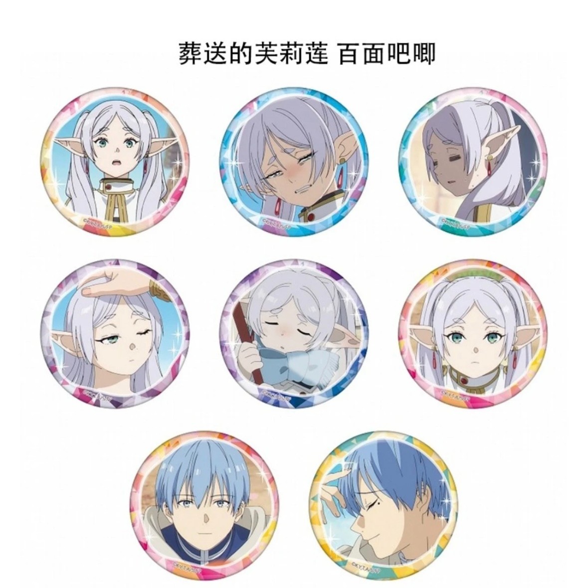 【日谷】葬送的芙莉莲百面相吧唧徽章第一弹