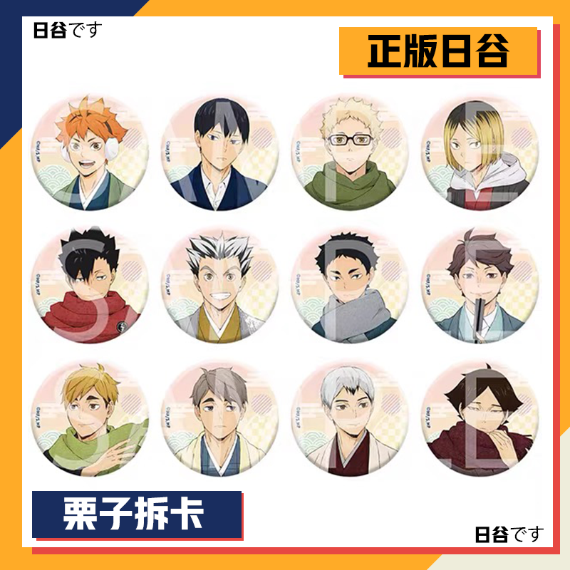 【日谷】Movic 排球少年 冬日和服吧唧徽章