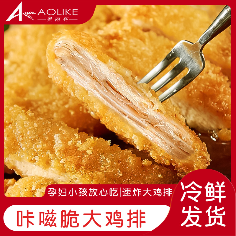 奥丽客空气炸锅烤箱口感鲜嫩美味酥脆半成品大鸡排精选整切鸡胸肉