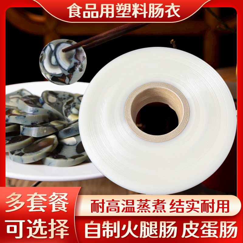  食品级塑料肠衣折径100毫米做好63毫米粗自制手工香肠鸡蛋皮冻肠