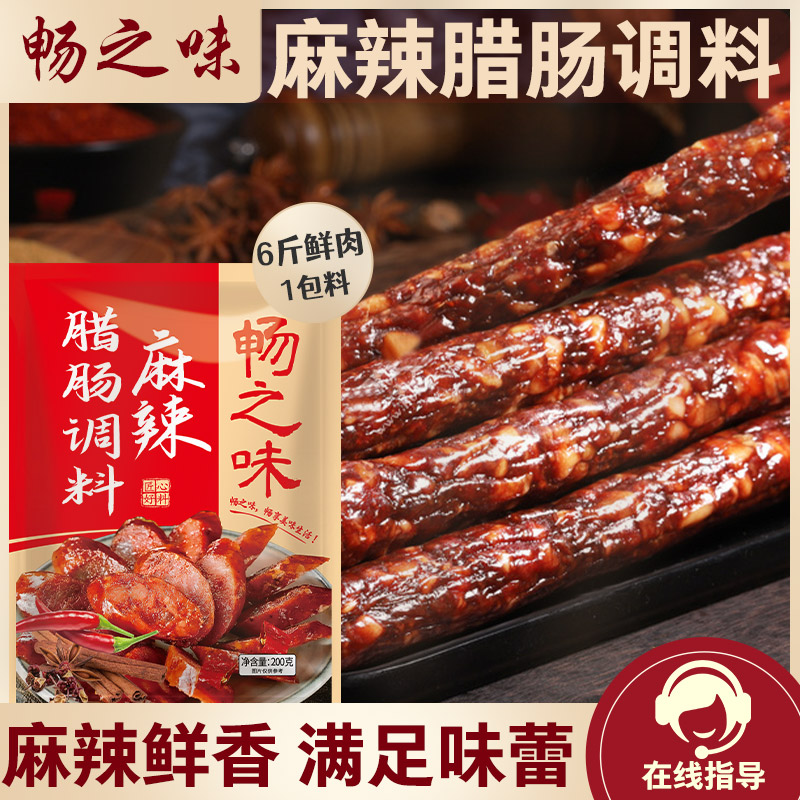 畅之味腊肠调料风干肠调料自制手工香肠调料灌6斤肉风干肠调料