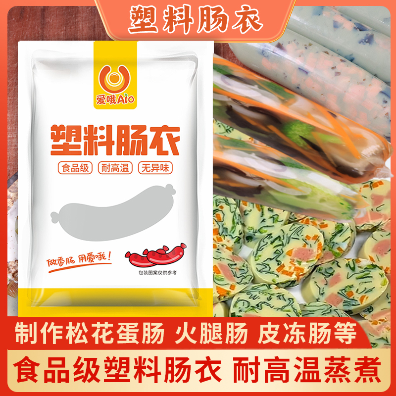 爱哦 食品级塑料肠衣折经50肠衣火腿肠松花蛋皮冻肠肠衣肠皮