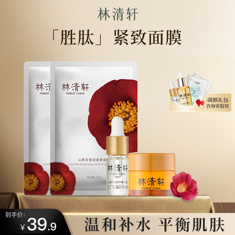 林清轩山茶花润肤精华油4.0紧致保湿面膜抗皱面霜组合舒缓修护