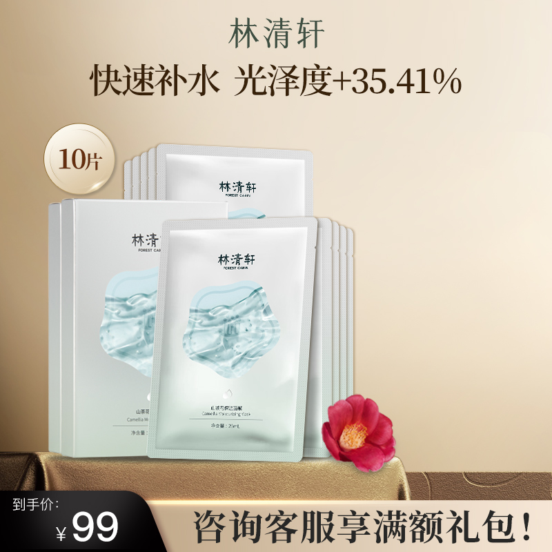 尝鲜林清轩山茶花保湿贴片面膜修护冬季补水提亮舒缓官方正品