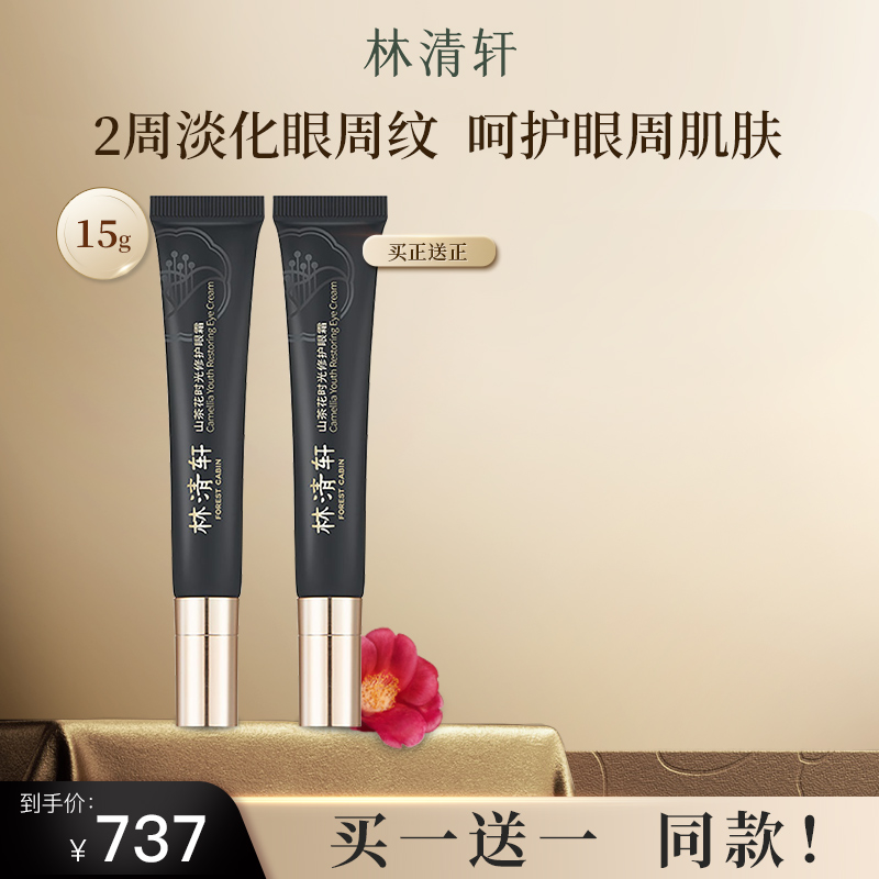 林清轩山茶花时光修护眼霜15g黑金抗皱 紧致淡纹 官方正品