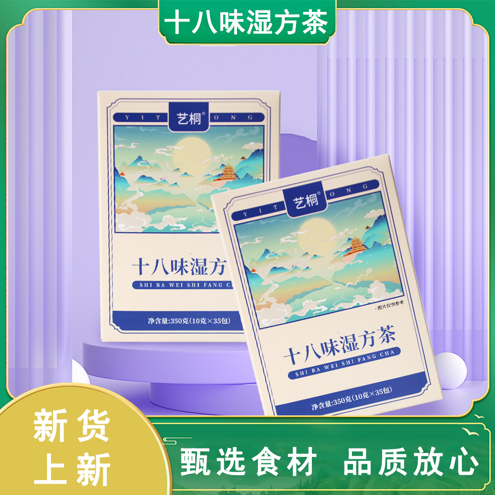 艺桐新升级【十八味湿方茶】大麦薏米红豆芡实山药等古方10g一小包A