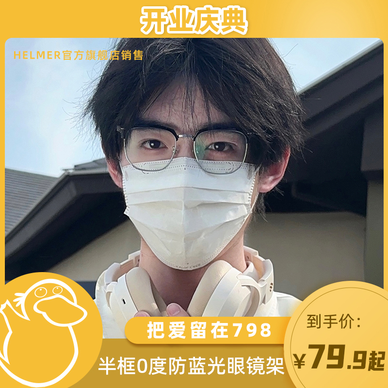 【童锦程专属】 HELMER半框商务男士0度防蓝光女眼镜框潮镜架 38204商品图