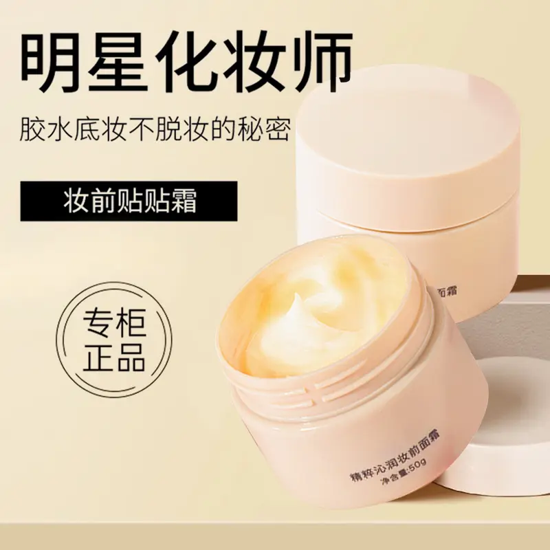 【打造无暇伪素颜】50g/瓶妆前贴贴霜隔离隐形毛孔拒绝卡粉D底妆