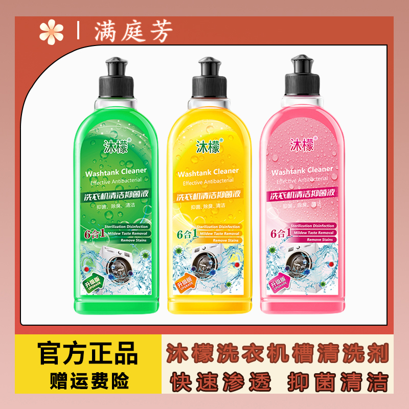 【满庭芳】沐檬洗衣机槽专用清洗剂强力祛垢除菌深层抑菌除异味清洁
