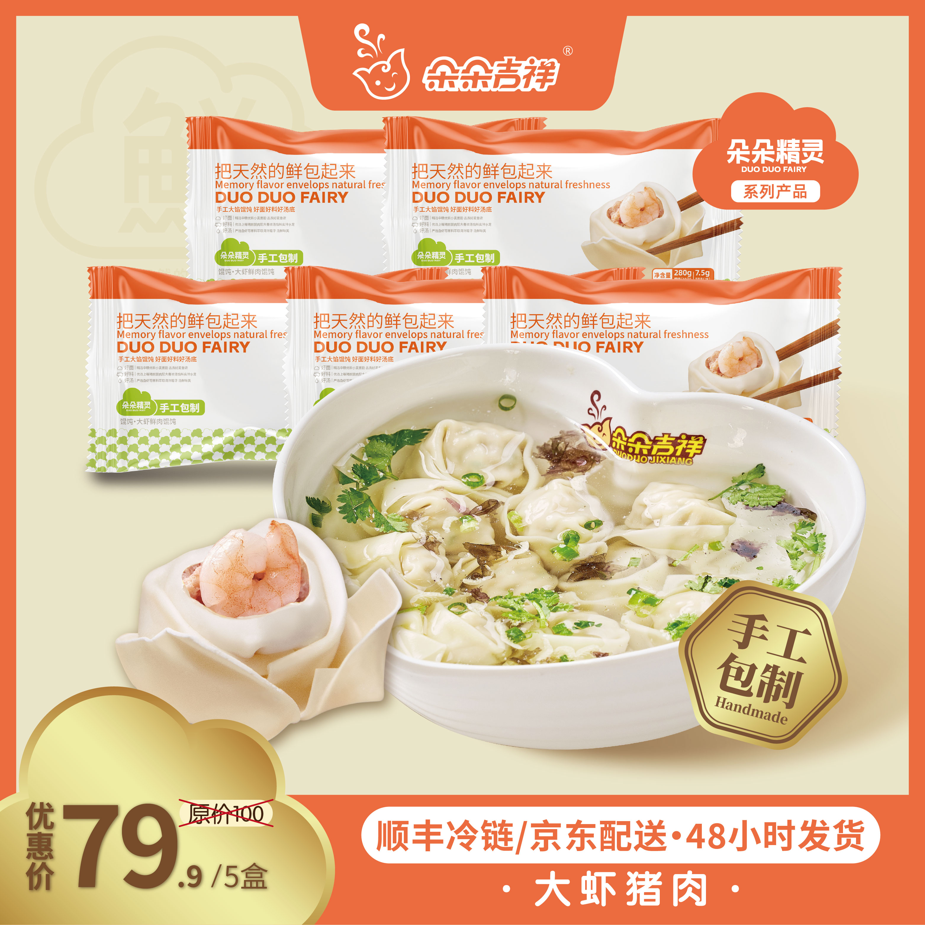朵朵精灵.朵朵吉祥馄饨云吞抄手 大虾鲜肉馄饨5盒*280g 手工大馅 