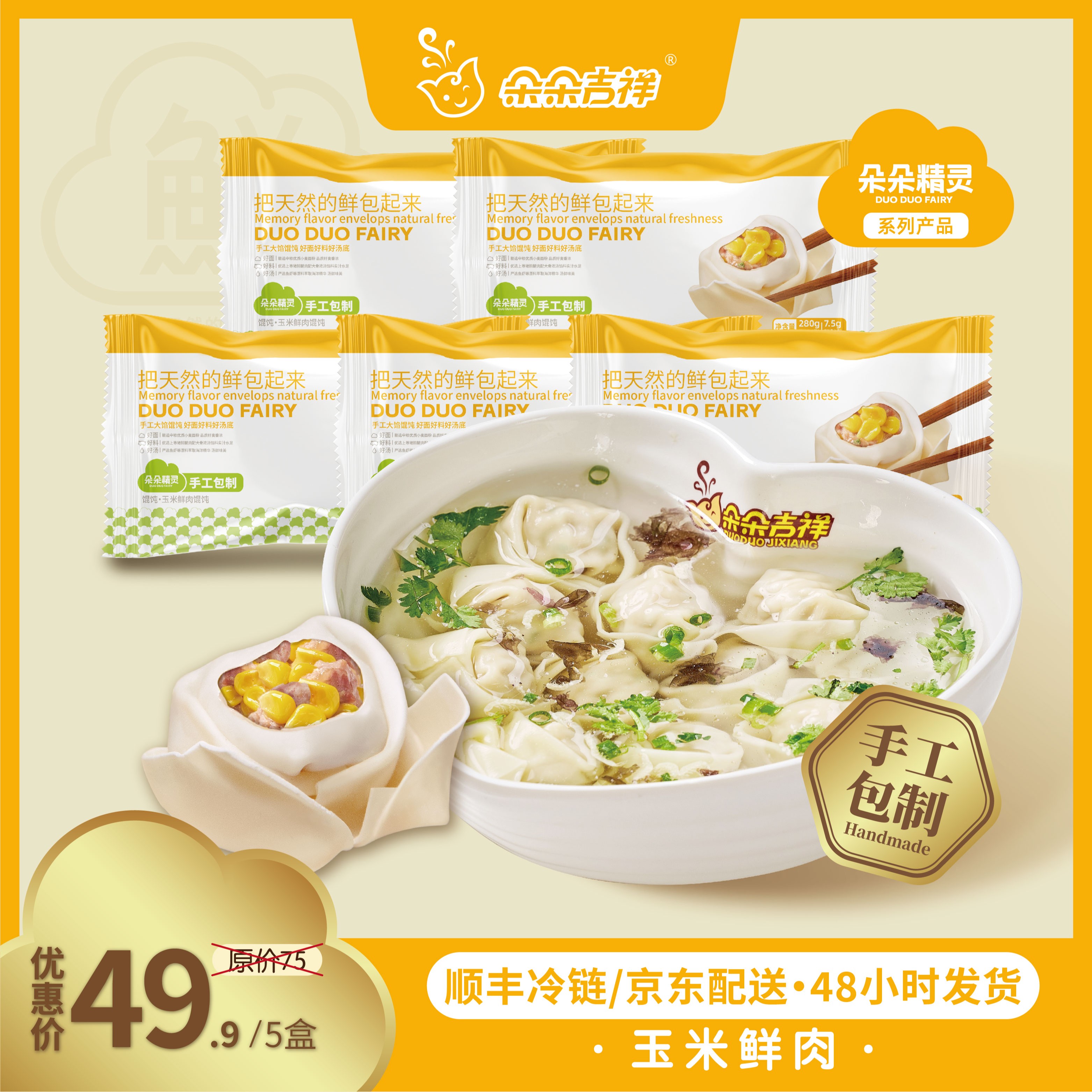 朵朵精灵.朵朵吉祥馄饨云吞抄手 玉米鲜肉馄饨5盒*280g 手工大馅 