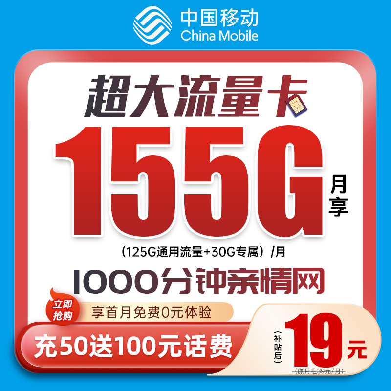 中国移动素澄卡19元155G高速通用流量手机卡电话卡通信套餐上网