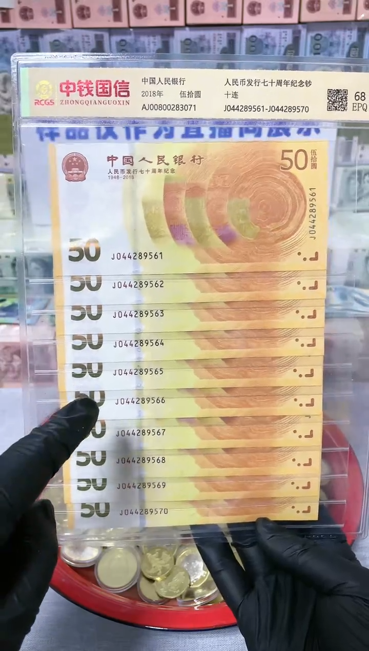 【闪购商品】纸黄金钞10连号评级封装版-Q