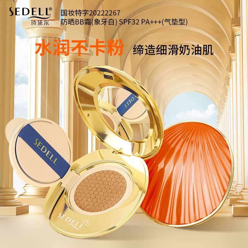 sedell诗黛尔气垫防护BB霜带替换芯贝壳粉底霜bb霜8693水润亮肤