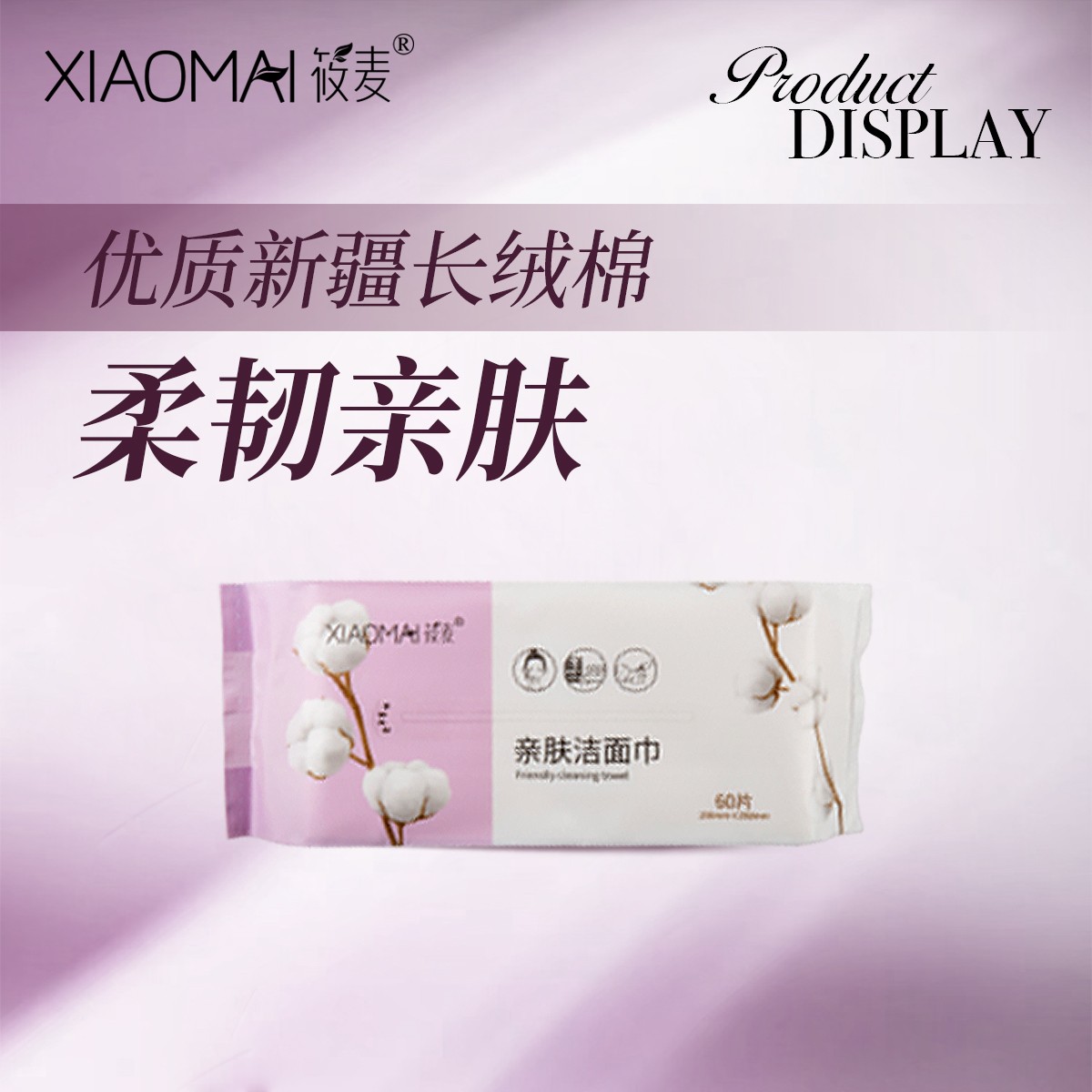 【11年品牌】XIAOMAI/筱麦亲肤洁面巾